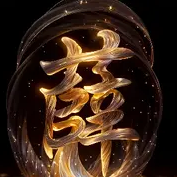 燕子
